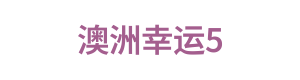 澳洲幸运5 Logo